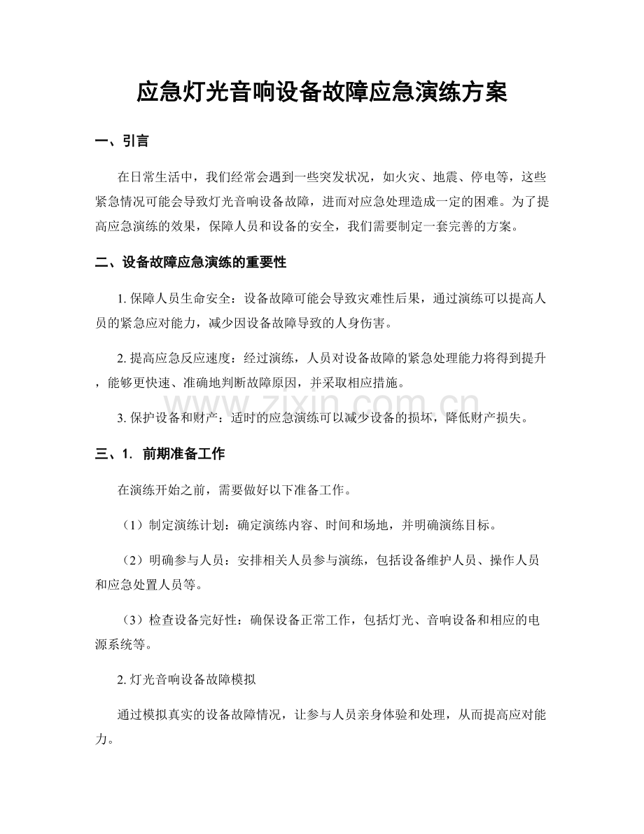 应急灯光音响设备故障应急演练方案.docx_第1页