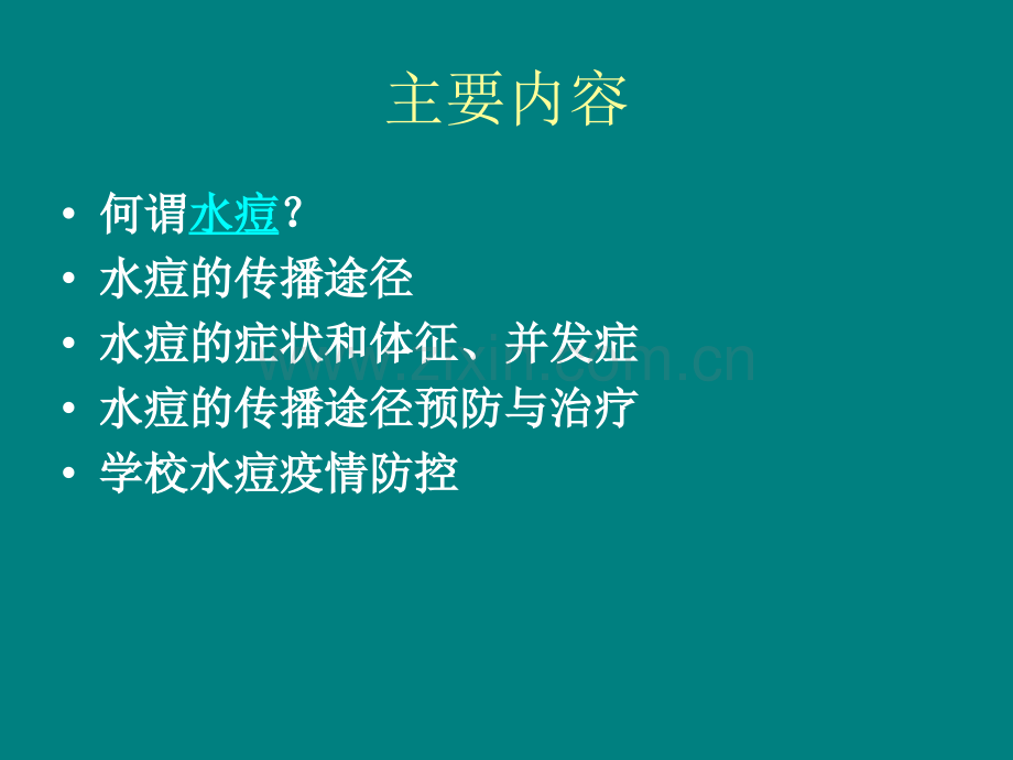 水痘防控知识.ppt_第2页