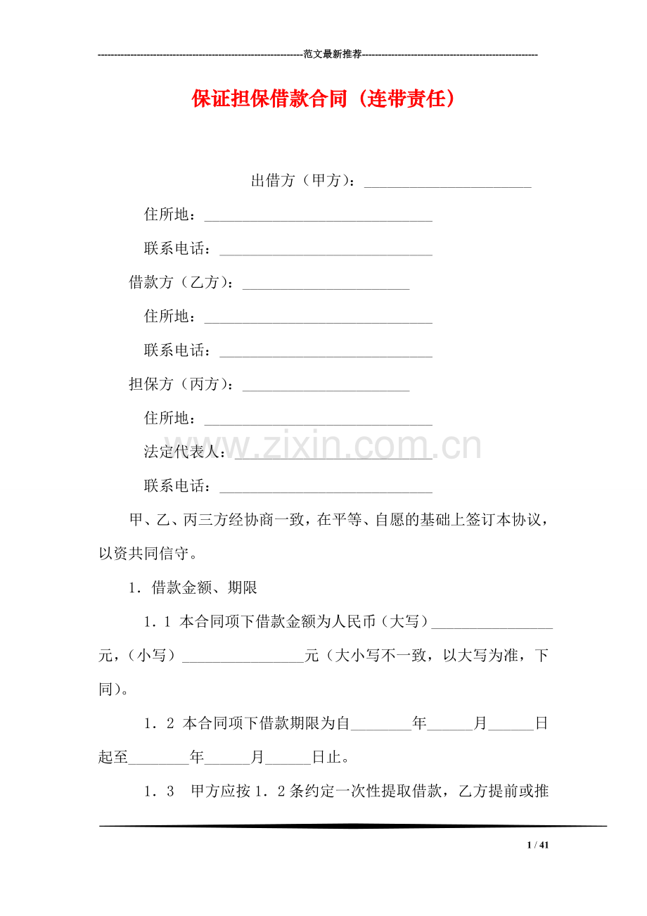 保证担保借款合同(连带责任).doc_第1页