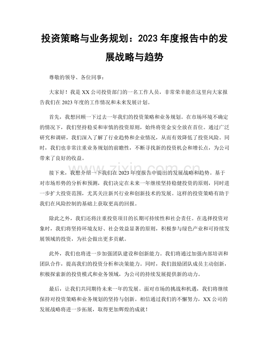 投资策略与业务规划：2023年度报告中的发展战略与趋势.docx_第1页