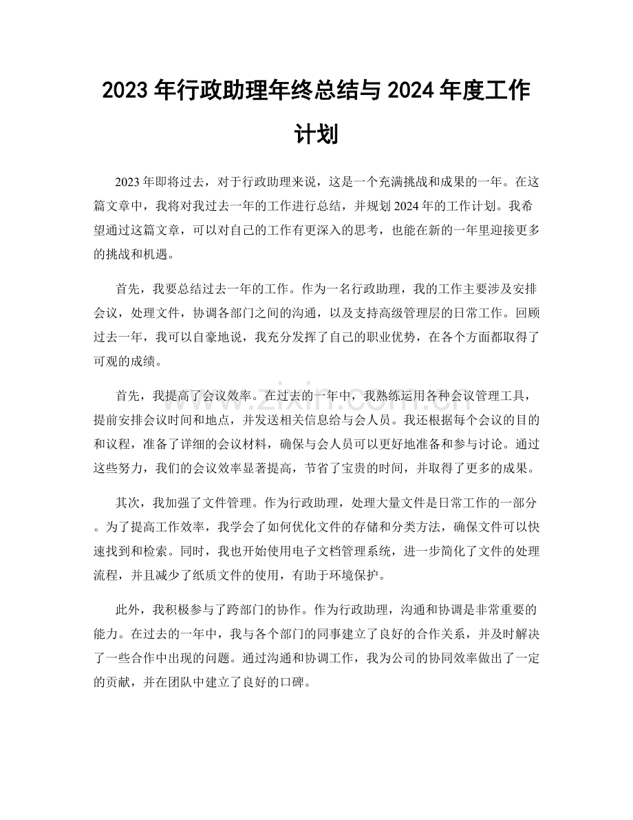 2023年行政助理年终总结与2024年度工作计划.docx_第1页