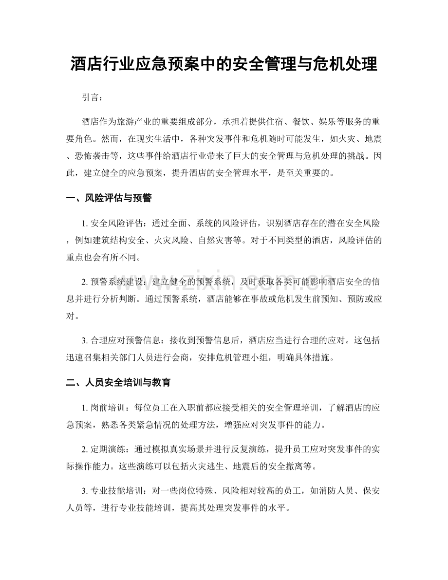 酒店行业应急预案中的安全管理与危机处理.docx_第1页