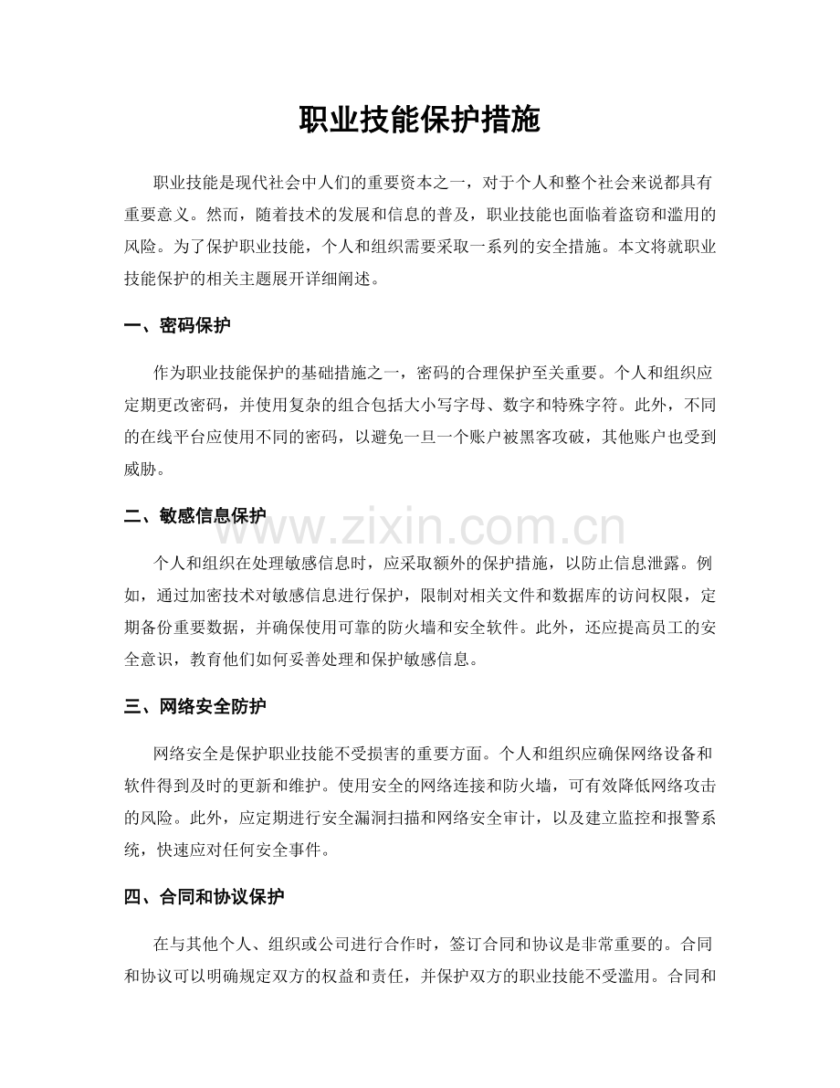 职业技能保护措施.docx_第1页