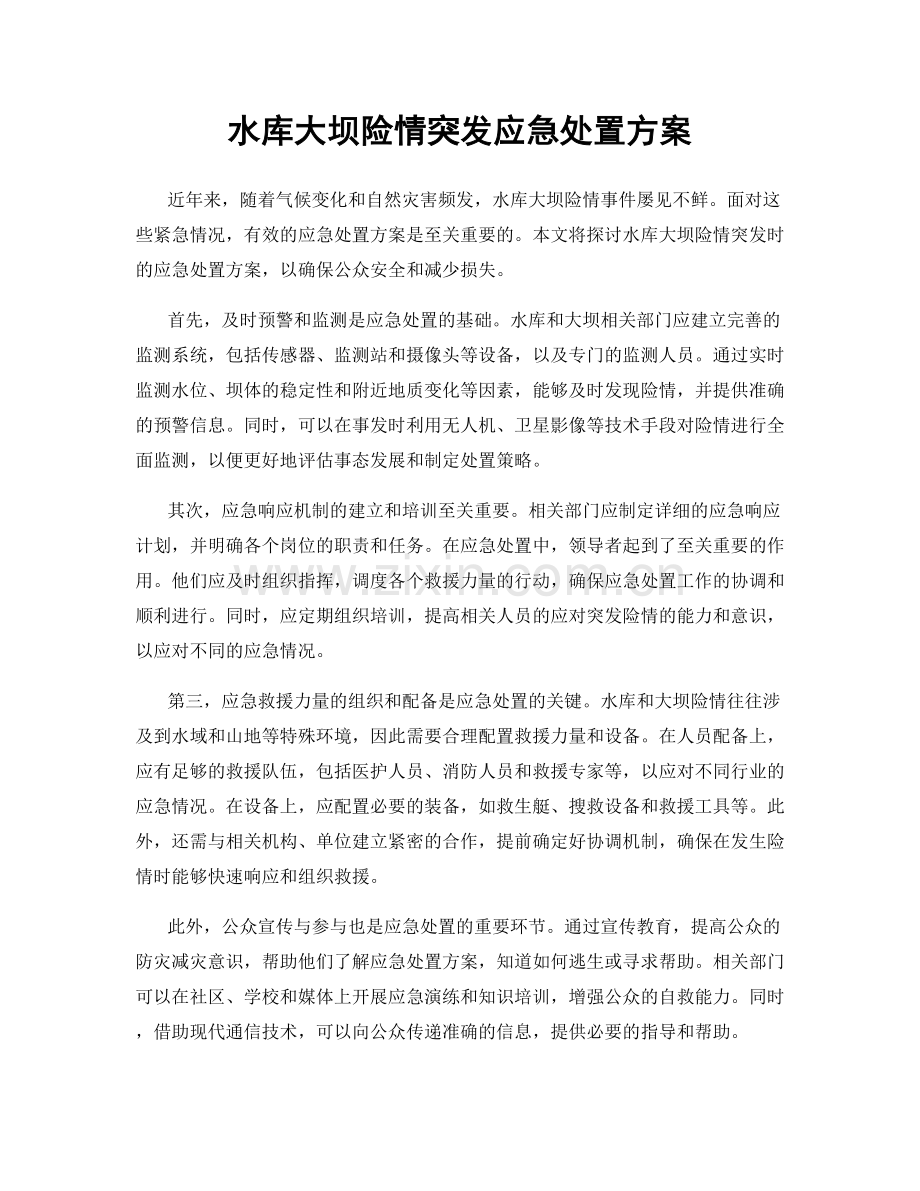 水库大坝险情突发应急处置方案.docx_第1页