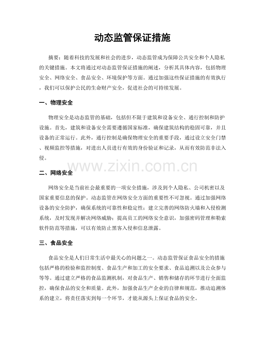 动态监管保证措施.docx_第1页