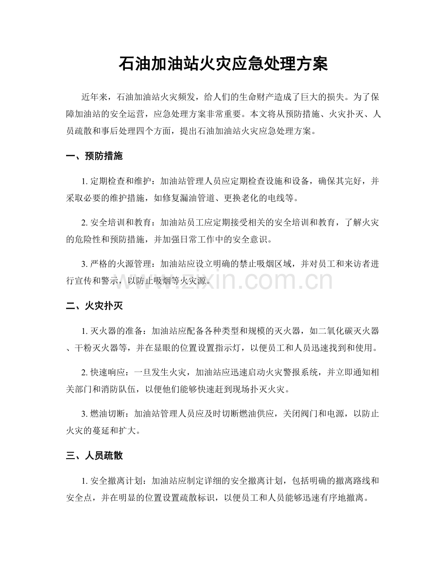 石油加油站火灾应急处理方案.docx_第1页