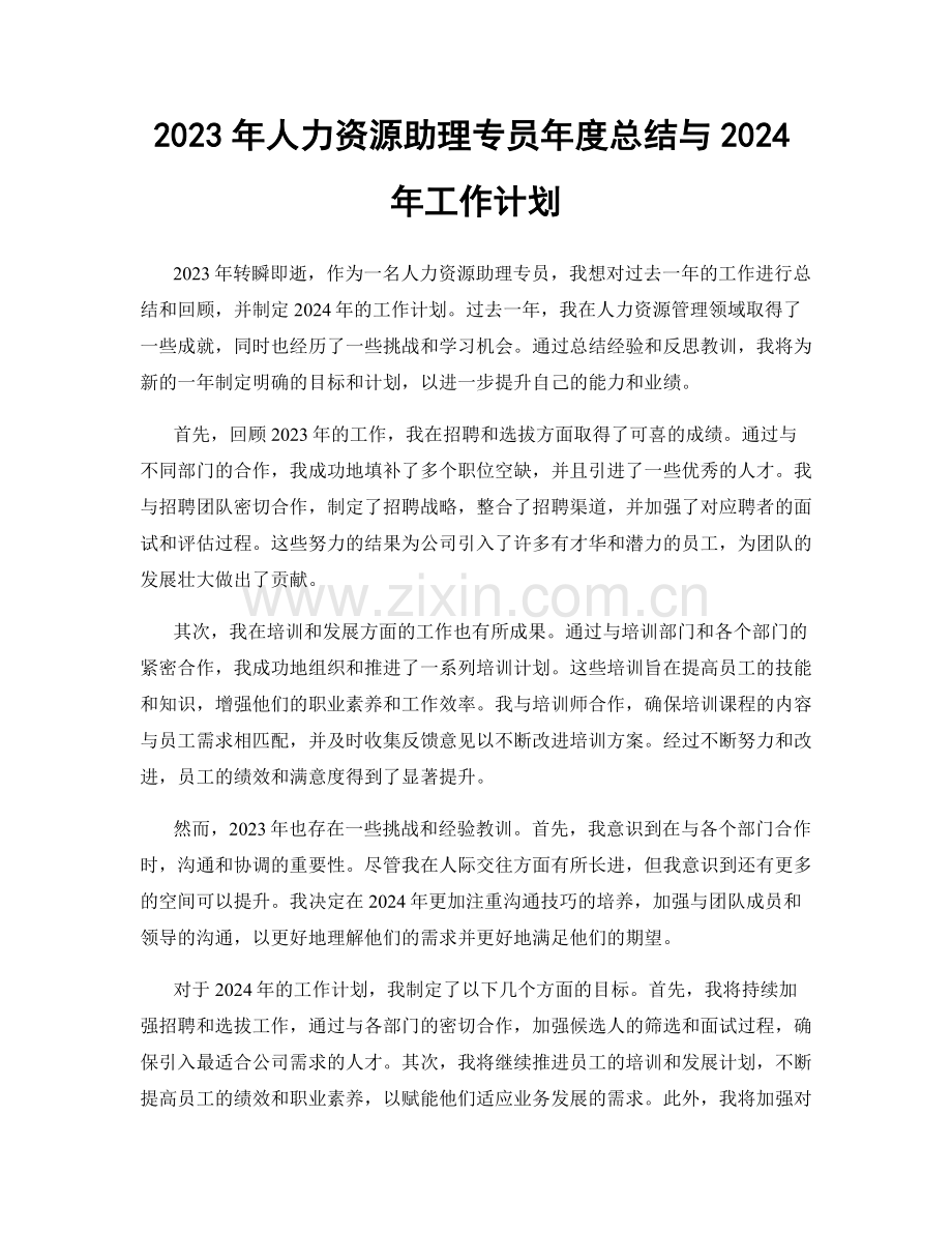 2023年人力资源助理专员年度总结与2024年工作计划.docx_第1页