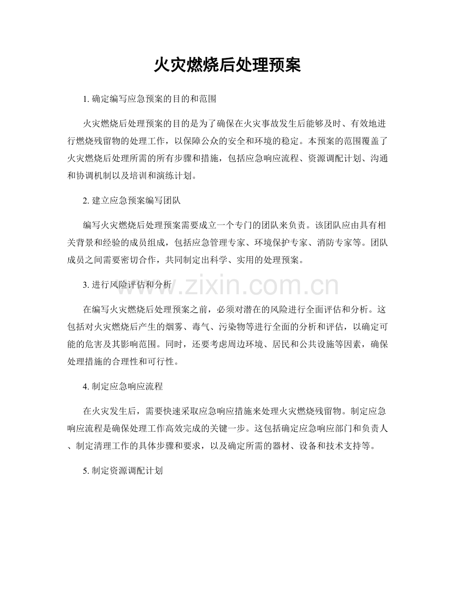 火灾燃烧后处理预案.docx_第1页