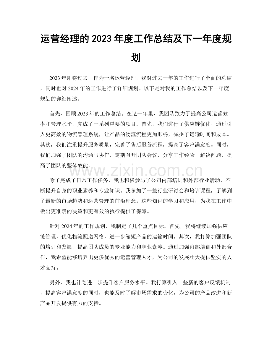 运营经理的2023年度工作总结及下一年度规划.docx_第1页