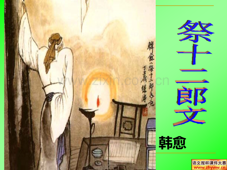 祭十二郎文字词详解.ppt_第1页