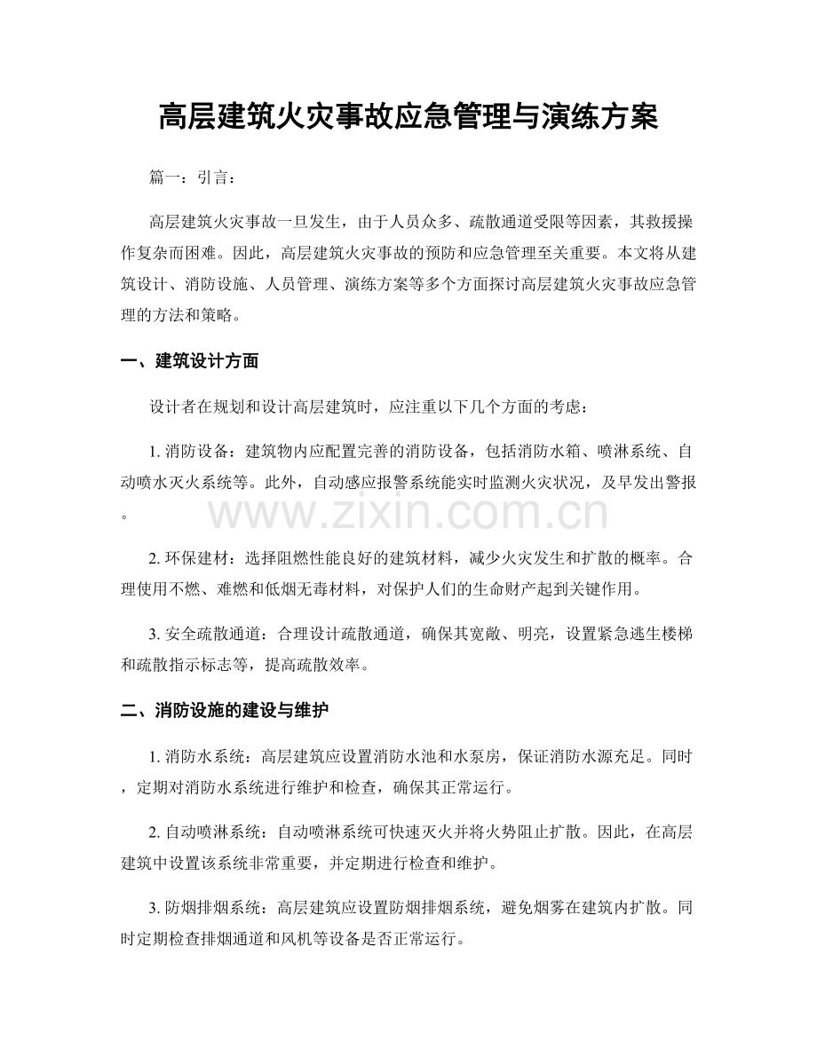 高层建筑火灾事故应急管理与演练方案.docx_第1页