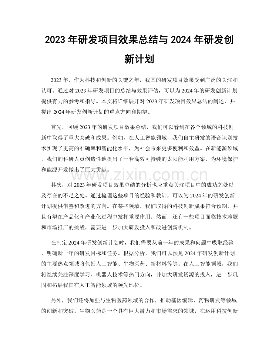 2023年研发项目效果总结与2024年研发创新计划.docx_第1页