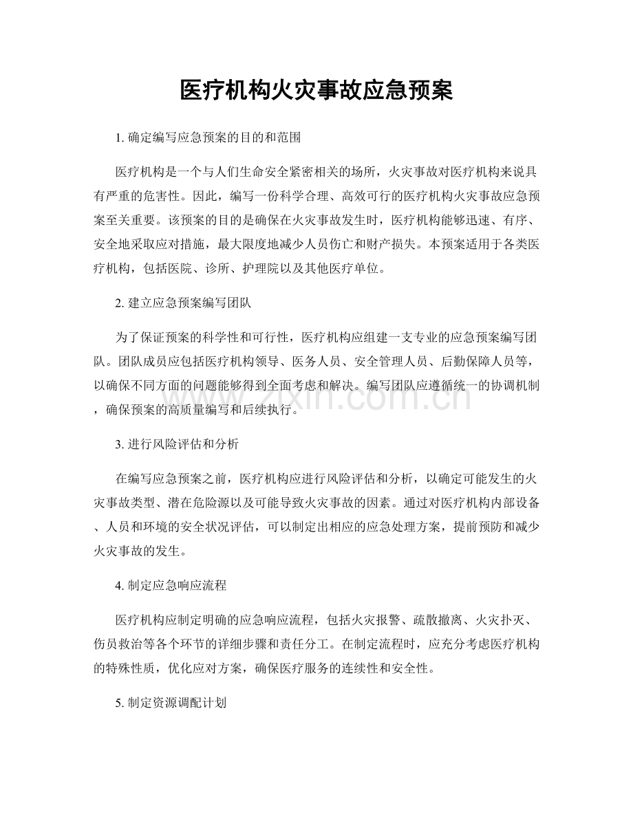 医疗机构火灾事故应急预案.docx_第1页