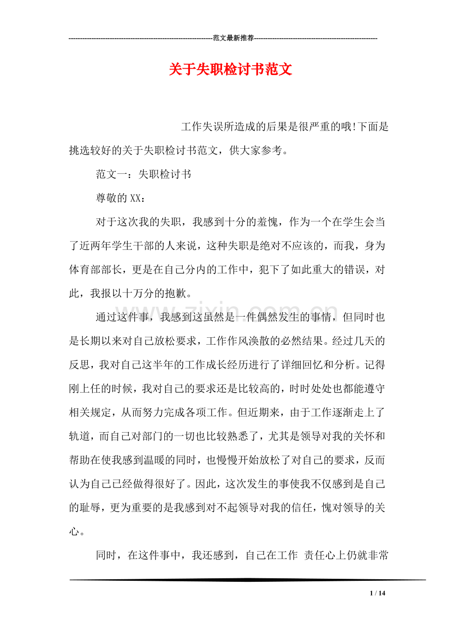 关于失职检讨书范文.doc_第1页