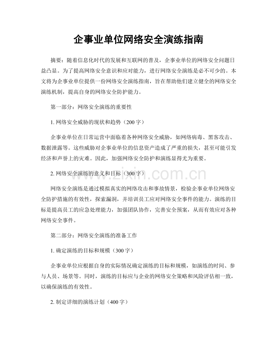 企事业单位网络安全演练指南.docx_第1页