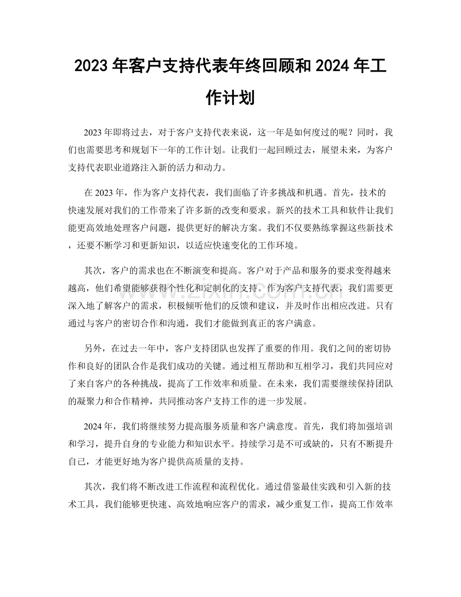 2023年客户支持代表年终回顾和2024年工作计划.docx_第1页