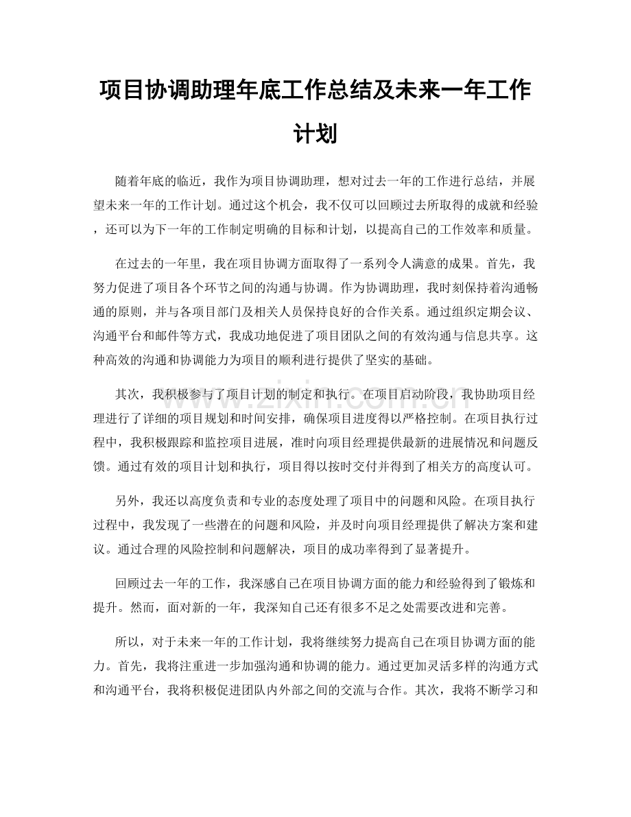 项目协调助理年底工作总结及未来一年工作计划.docx_第1页