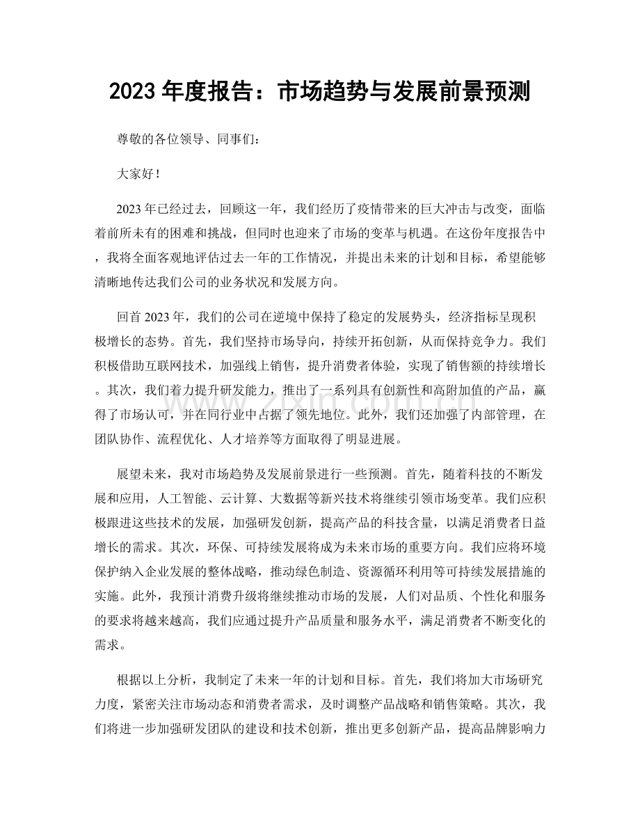 2023年度报告：市场趋势与发展前景预测.docx_第1页