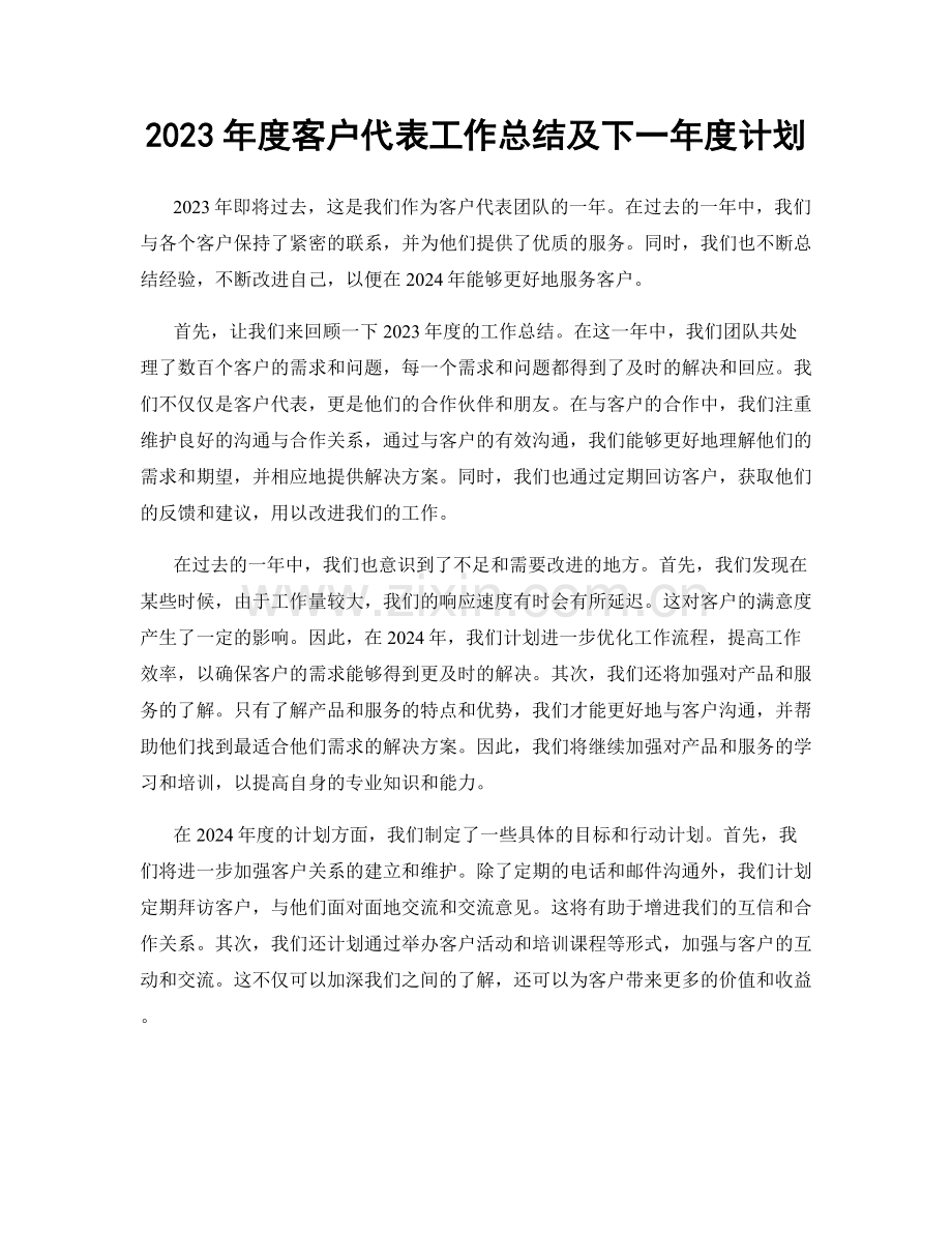 2023年度客户代表工作总结及下一年度计划.docx_第1页