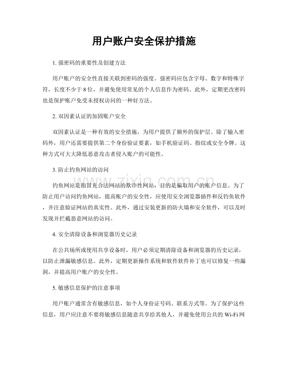 用户账户安全保护措施.docx_第1页