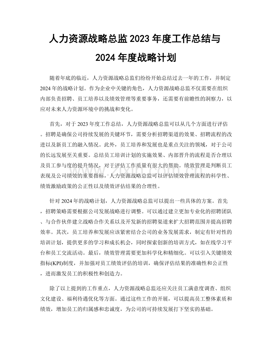 人力资源战略总监2023年度工作总结与2024年度战略计划.docx_第1页