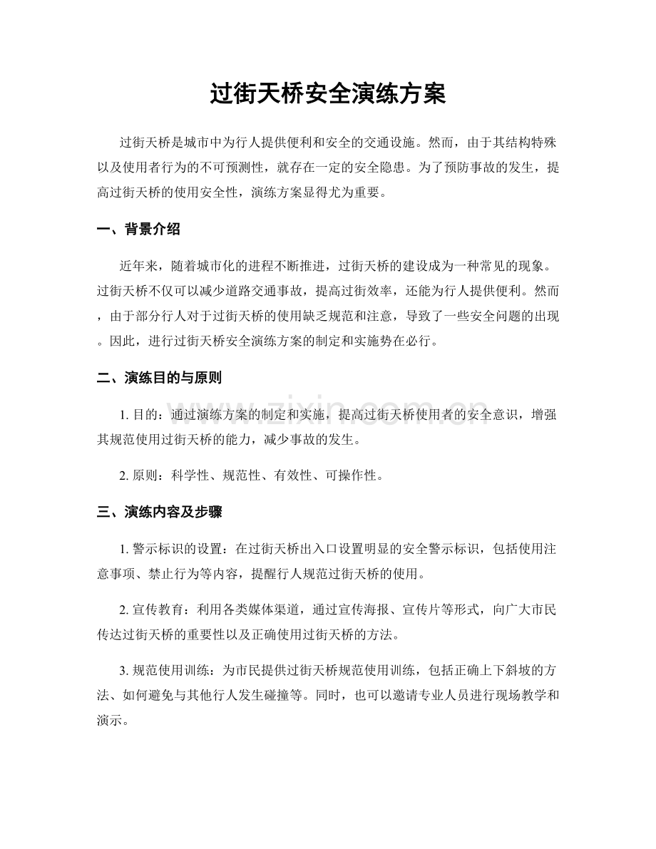 过街天桥安全演练方案.docx_第1页