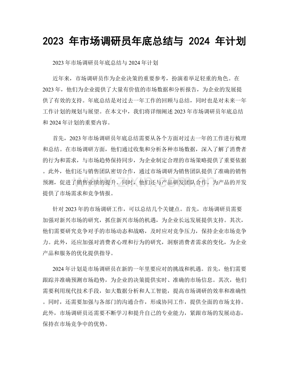 2023 年市场调研员年底总结与 2024 年计划.docx_第1页