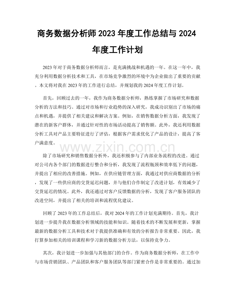 商务数据分析师2023年度工作总结与2024年度工作计划.docx_第1页