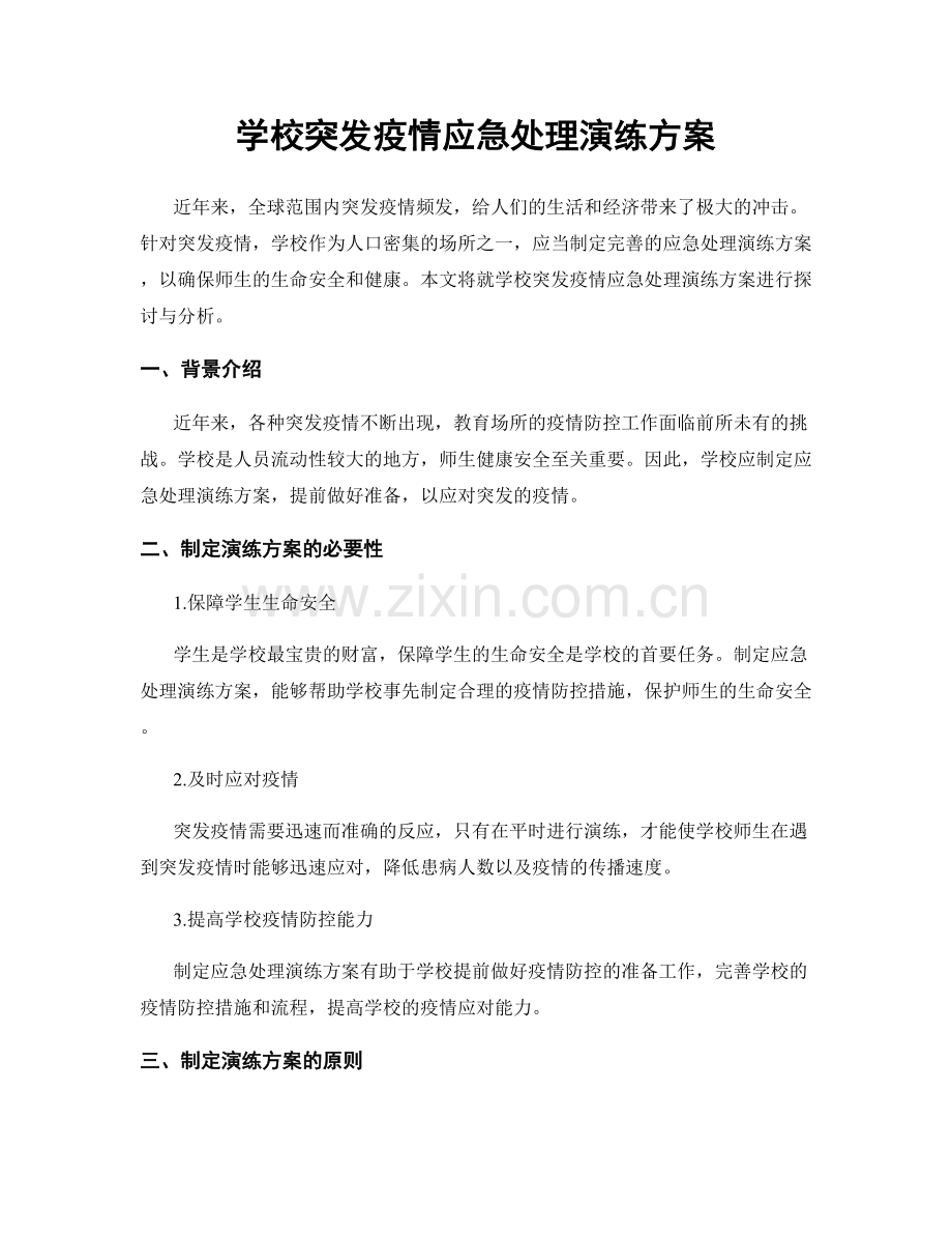 学校突发疫情应急处理演练方案.docx_第1页