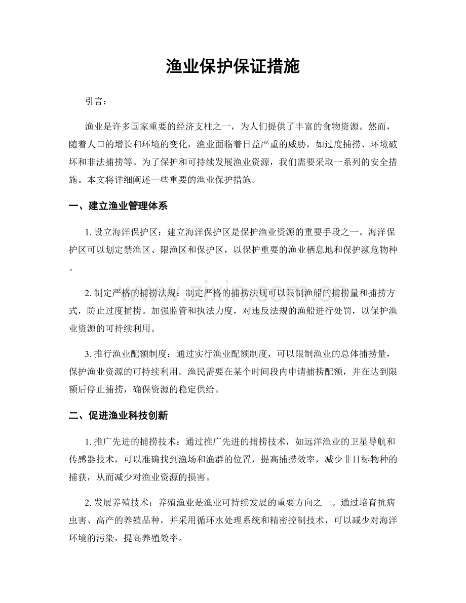 渔业保护保证措施.docx_第1页