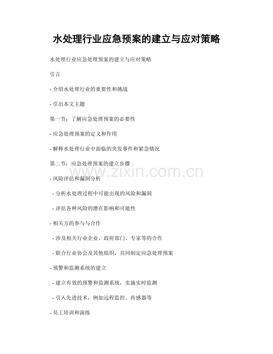 水处理行业应急预案的建立与应对策略.docx_第1页