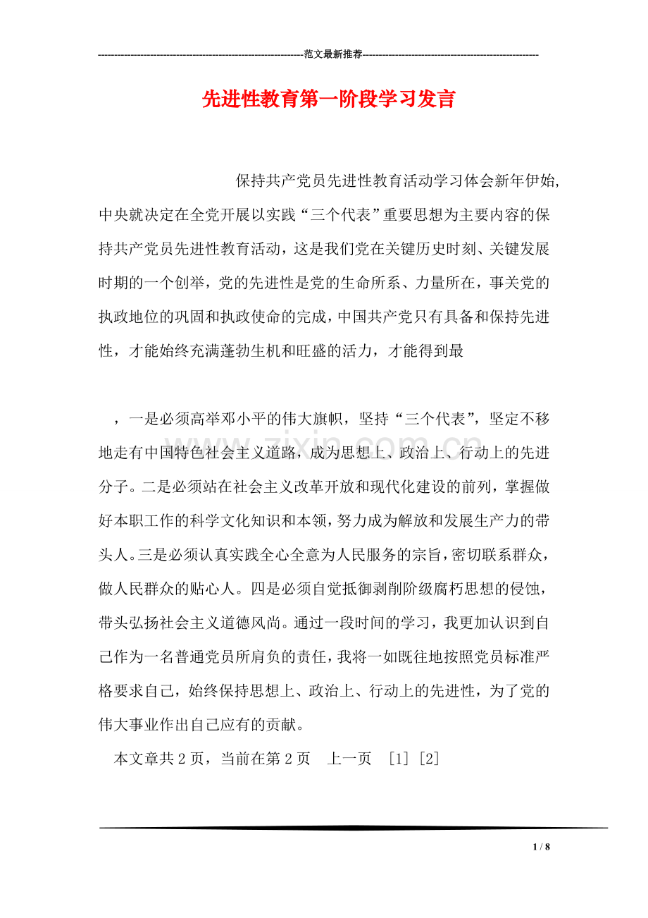 先进性教育第一阶段学习发言.doc_第1页