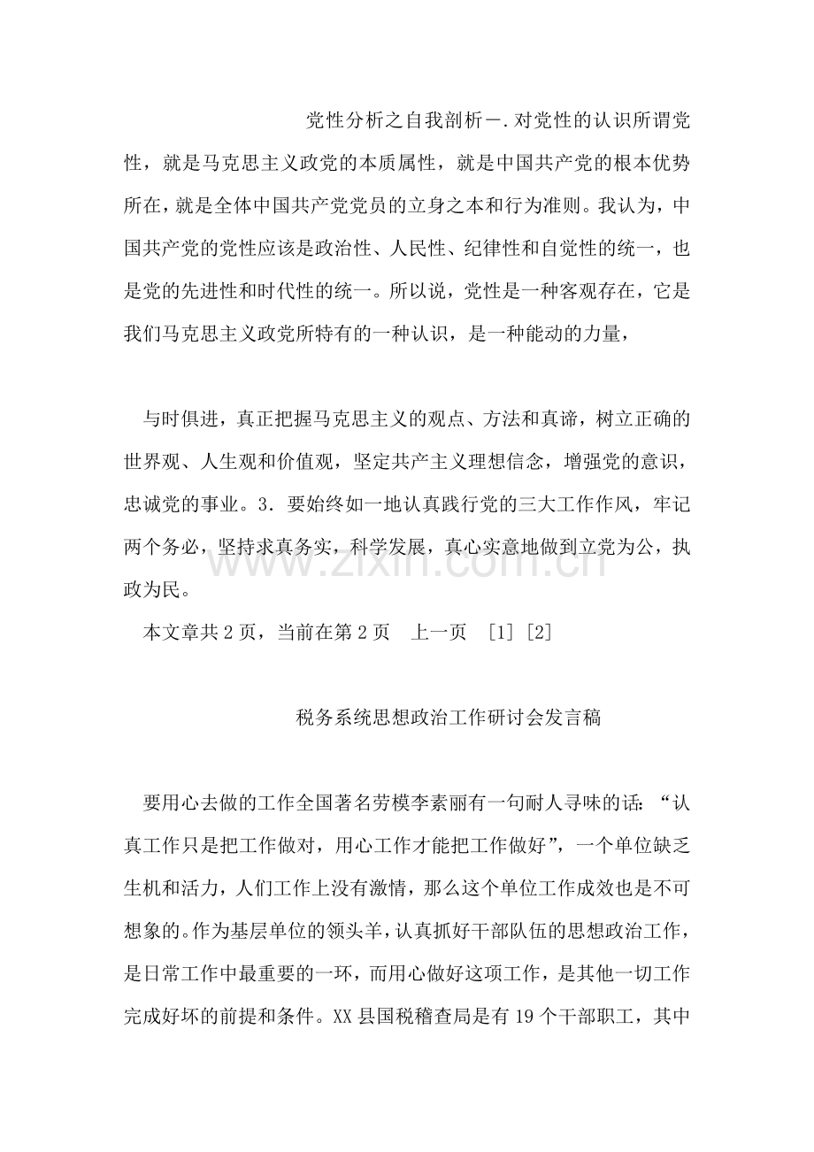 先进性教育第一阶段学习发言.doc_第2页