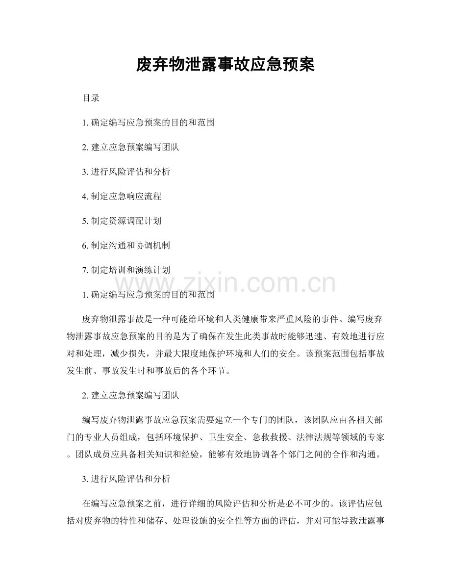 废弃物泄露事故应急预案.docx_第1页