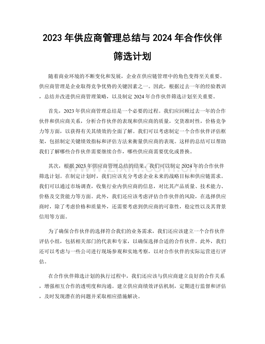 2023年供应商管理总结与2024年合作伙伴筛选计划.docx_第1页