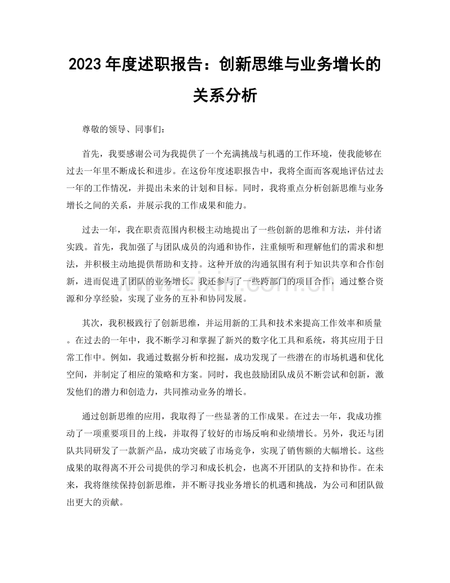 2023年度述职报告：创新思维与业务增长的关系分析.docx_第1页