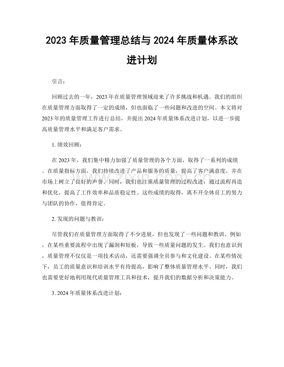 2023年质量管理总结与2024年质量体系改进计划.docx_第1页