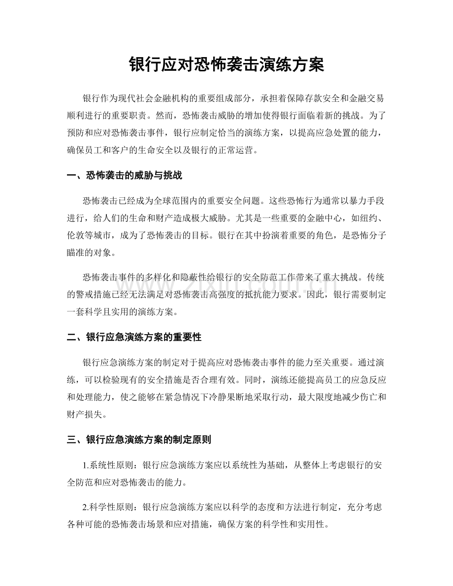 银行应对恐怖袭击演练方案.docx_第1页