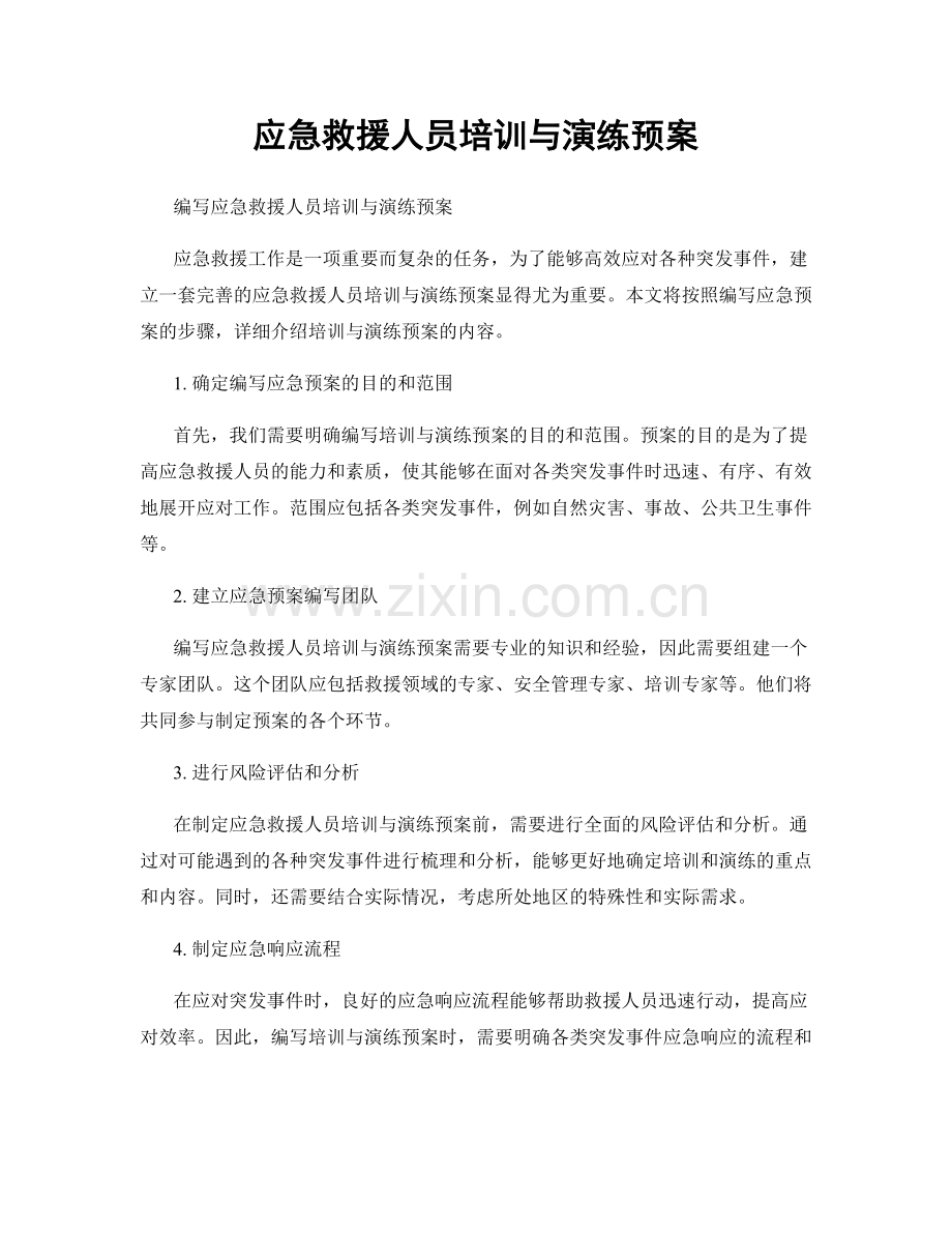 应急救援人员培训与演练预案.docx_第1页