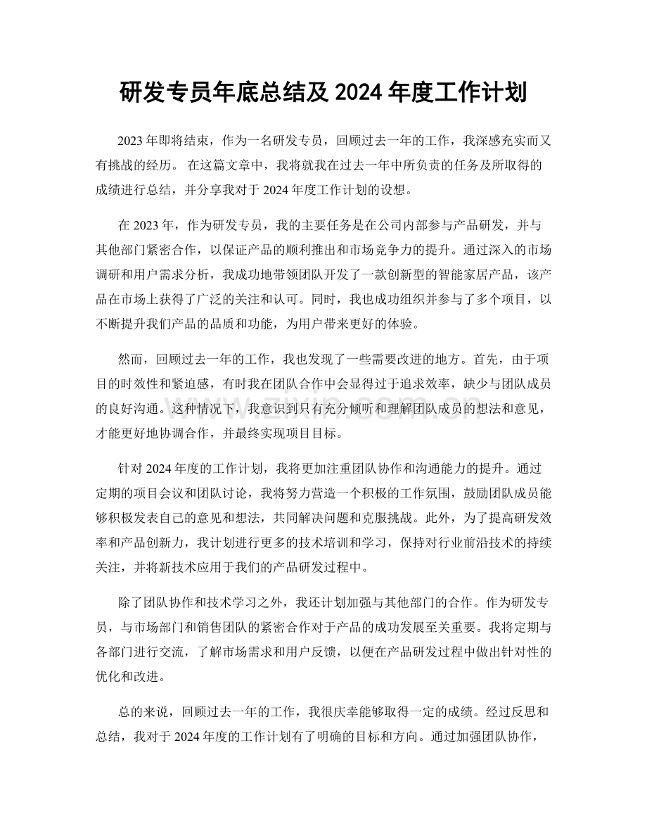 研发专员年底总结及2024年度工作计划.docx_第1页