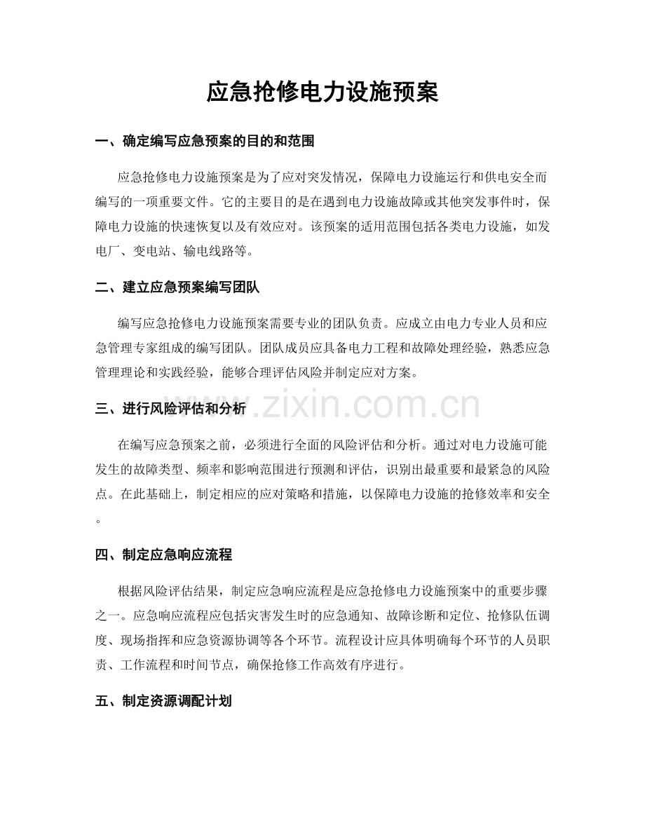 应急抢修电力设施预案.docx_第1页