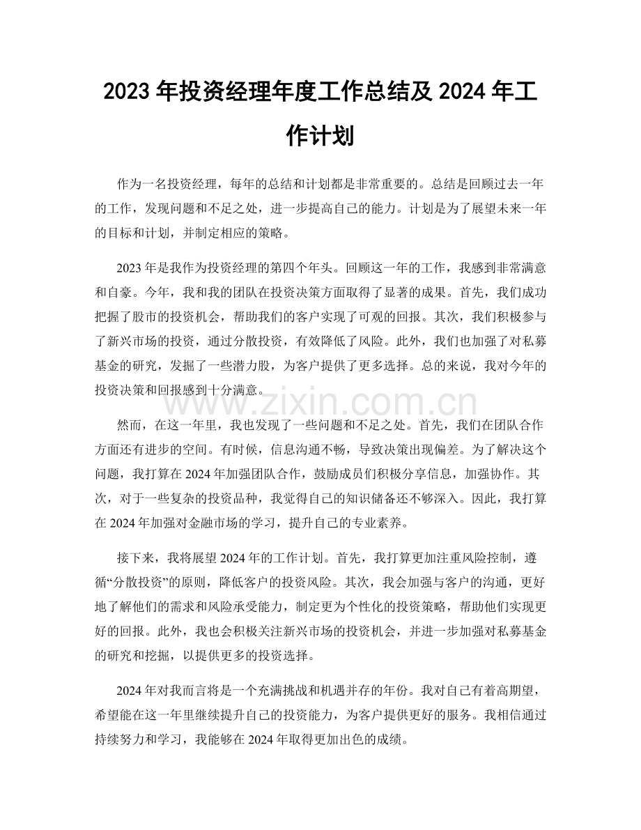 2023年投资经理年度工作总结及2024年工作计划.docx_第1页