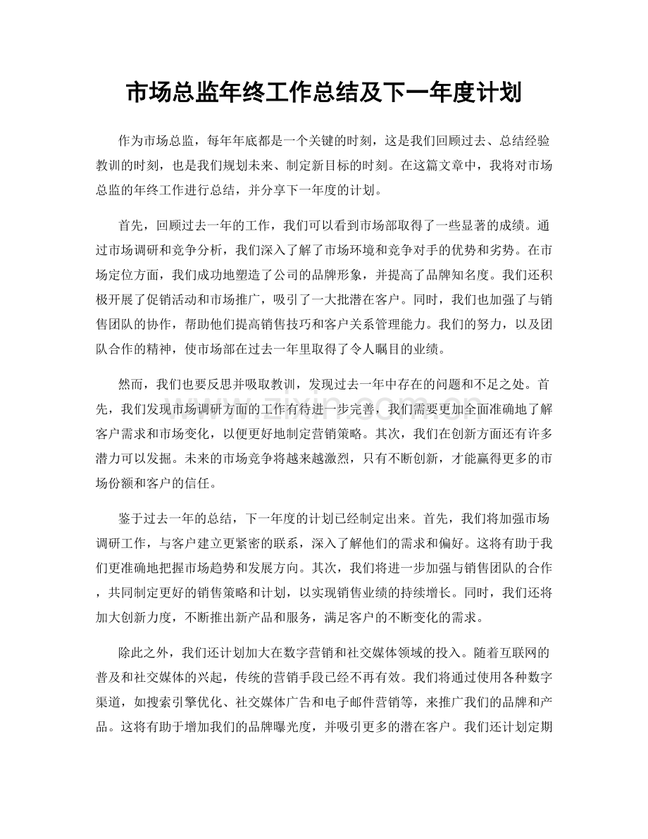 市场总监年终工作总结及下一年度计划.docx_第1页