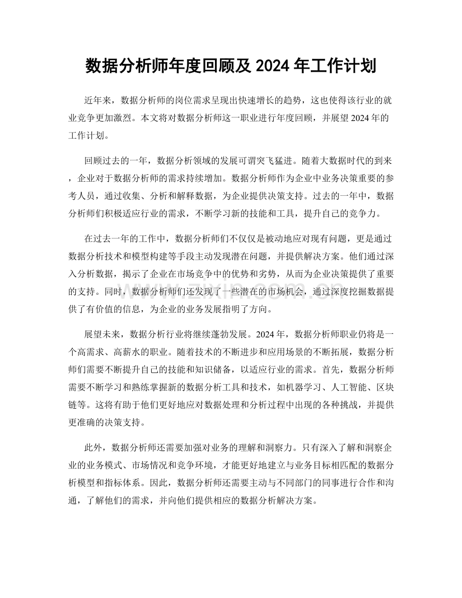 数据分析师年度回顾及2024年工作计划.docx_第1页