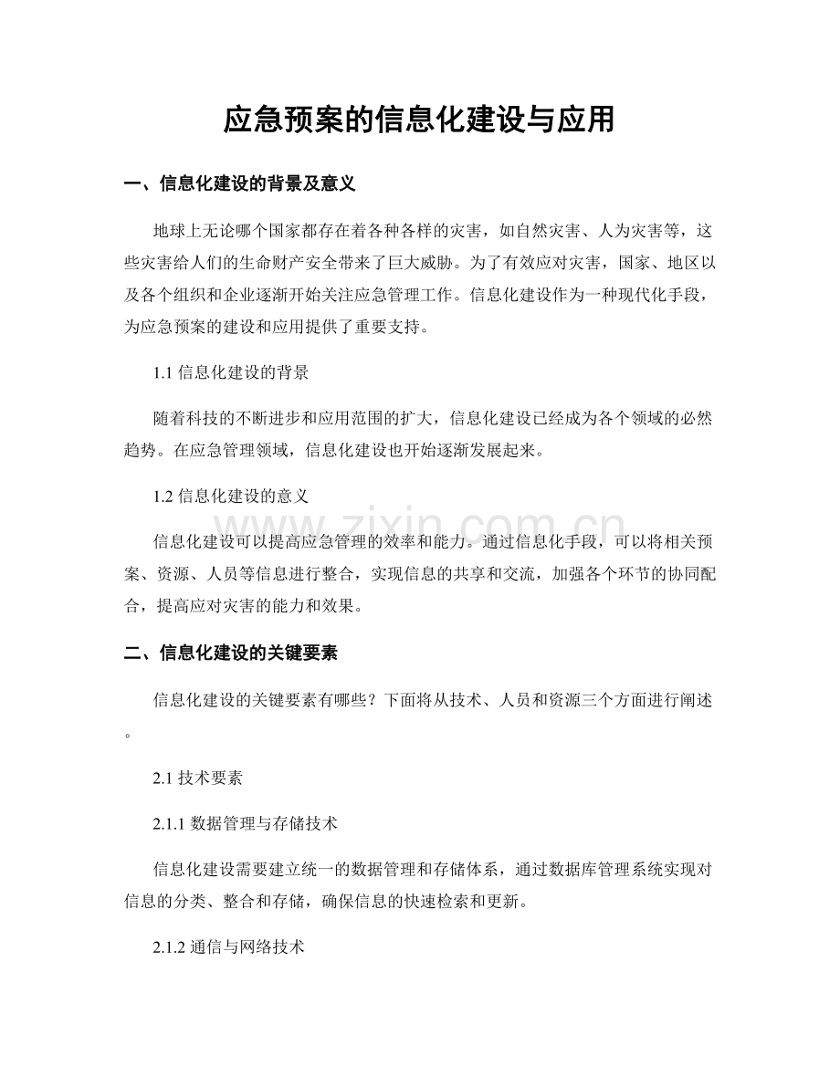 应急预案的信息化建设与应用.docx_第1页