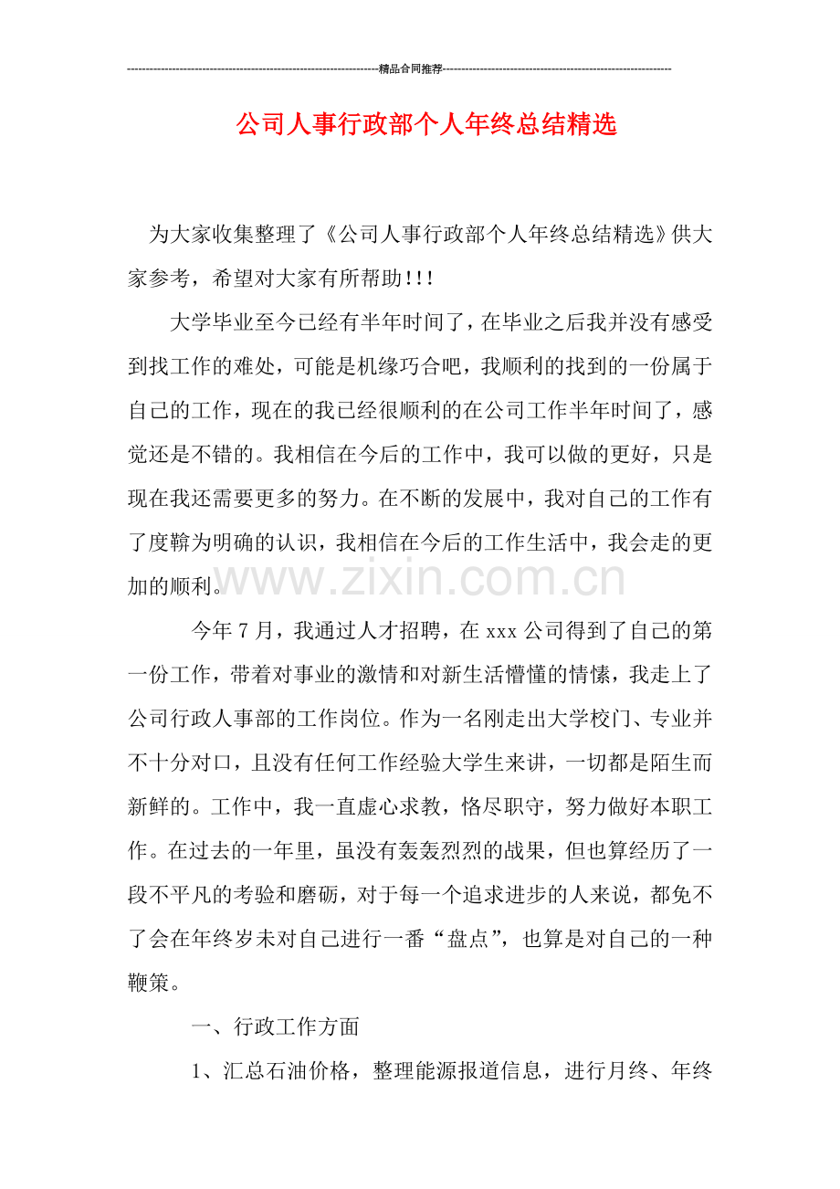 公司人事行政部个人年终总结精选.doc_第1页