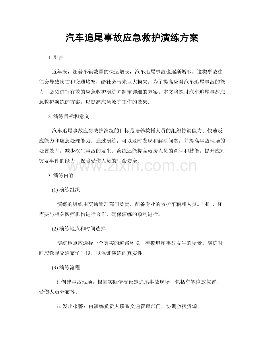 汽车追尾事故应急救护演练方案.docx_第1页