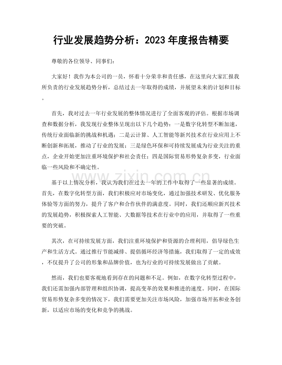 行业发展趋势分析：2023年度报告精要.docx_第1页