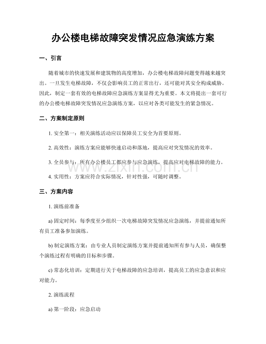 办公楼电梯故障突发情况应急演练方案.docx_第1页