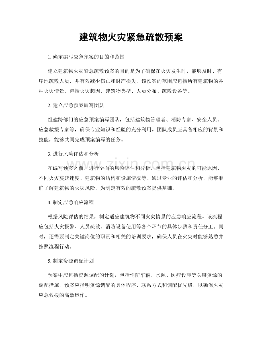 建筑物火灾紧急疏散预案.docx_第1页